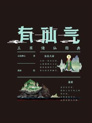 cover image of 有仙气